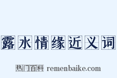 露水情缘近义词是什么意思的图片